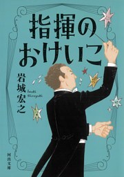指揮のおけいこ