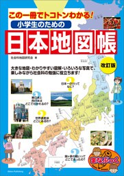 小学生のための日本地図帳　改訂版　この一冊でトコトンわかる！