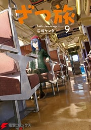 ざつ旅-That’s Journey- ９