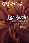 なぜそれは起こるのか 過去に共鳴する現在