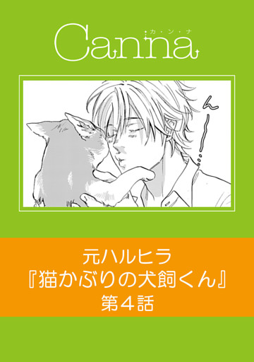 猫かぶりの犬飼くん【分冊版】第４話