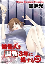 【dブック特別版】被告人を調教3年に処する（分冊版）　【第27話】