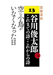 谷川俊太郎～これまでの詩・これからの詩～13　空に小鳥がいなくなった日