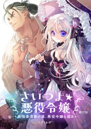 さいつよ☆悪役令嬢～最強柔道家の漢、悪役令嬢と成る～17話