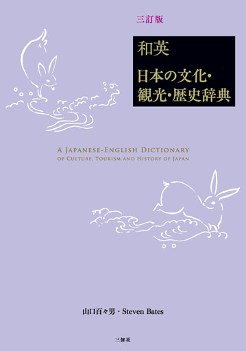 和英：日本の文化・観光・歴史辞典［三訂版］