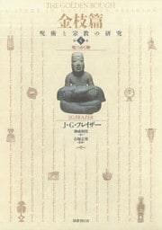 金枝篇―呪術と宗教の研究〈4〉死にゆく神