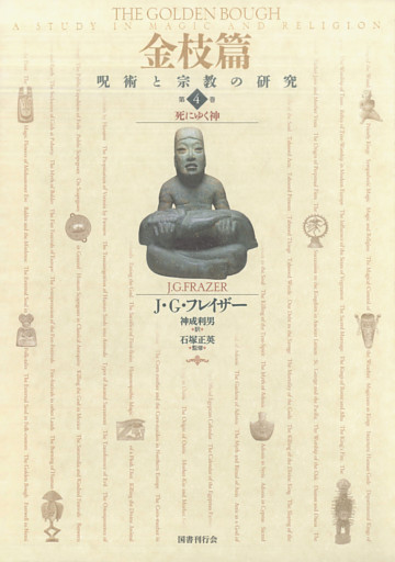 金枝篇―呪術と宗教の研究〈4〉死にゆく神