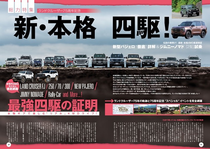 [総力特集]新・本格四駆！