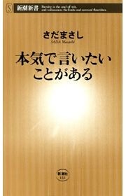 本気で言いたいことがある（新潮新書）