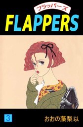 ＦＬＡＰＰＥＲＳ 3巻