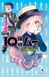 ＩＱ探偵ムー　３２　元の夢、夢羽の夢