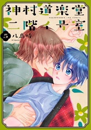 神村道楽堂二階イ号室【おまけ描き下ろし付き】　5巻