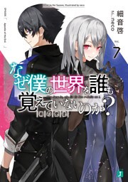 なぜ僕の世界を誰も覚えていないのか？ 7　禍の使徒【電子特典付き】