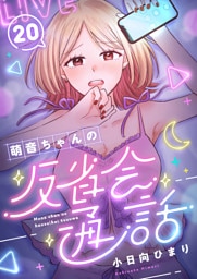 萌音ちゃんの反省会通話(20)