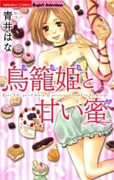 鳥籠姫と甘い蜜