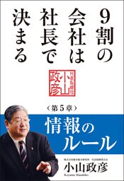 9割の会社は社長で決まる【分冊版】　― 情報のルール編 ―