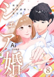 シェア婚～理想の契約結婚を男友達と～　8巻