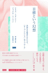 目標という幻想　未知なる成果をもたらす、〈オープンエンド〉なアプローチ