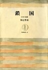 鎖国（上）　――日本の悲劇