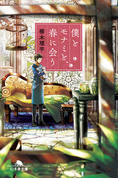 僕とモナミと、春に会う