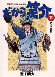 だから笑介（１１）