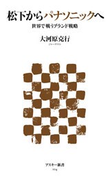 松下からパナソニックへ　世界で戦うブランド戦略