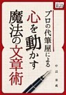 プロの代筆屋による心を動かす魔法の文章術