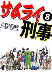 サムライ刑事 8
