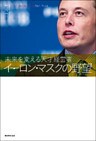 未来を変える天才経営者　イーロン・マスクの野望