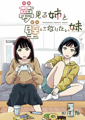 夢見る姉と壁になりたい妹