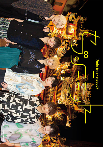 7m！n 1st photobook セブンミニット【電子版特典付】