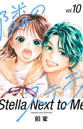隣のステラ（１０）