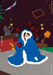 おふとんの外は危険