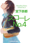 スコーレＮo．４