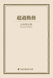 超過勤務
