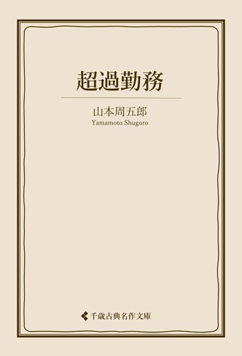 超過勤務