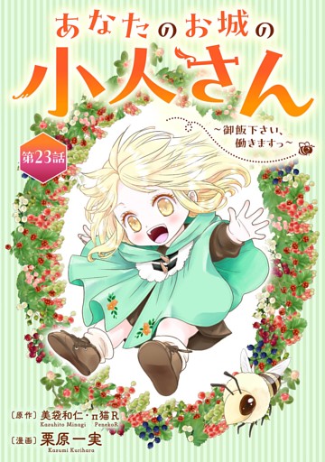 あなたのお城の小人さん　～御飯下さい、働きますっ～（コミック）【分冊版】 23