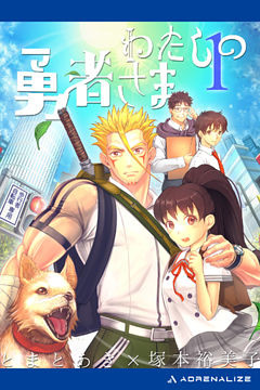 わたしの勇者さま