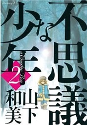 不思議な少年（２）