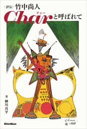 評伝 竹中尚人 Charと呼ばれて