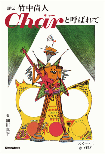 評伝 竹中尚人 Charと呼ばれて