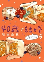 40歳で結婚しました。（５）