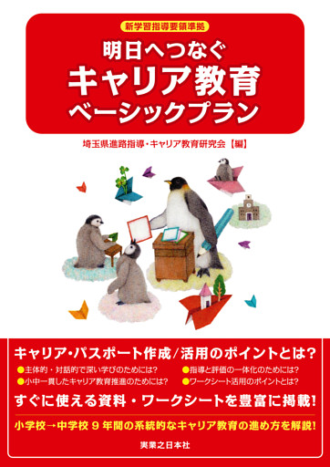 明日へつなぐキャリア教育ベーシックプラン