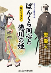 ぼんくら同心と徳川の姫　揺れるこころ
