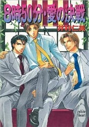 ８時５０分・愛の決戦　銀行員シリーズ(3)