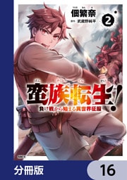 蛮族転生！ 負け戦から始まる異世界征服【分冊版】　16