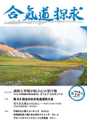 合気道探求第72号