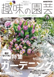 ＮＨＫ 趣味の園芸2026年11月号