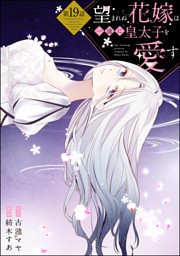 望まれぬ花嫁は一途に皇太子を愛す《フルカラー》（分冊版） の無料