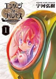 エンゲージ・フォー・プリンセス　１巻